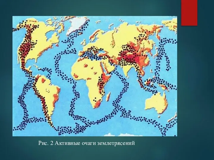 Рис. 2 Активные очаги землетрясений