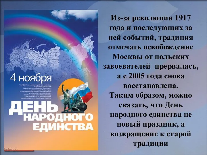 Из-за революции 1917 года и последующих за ней событий, традиция отмечать