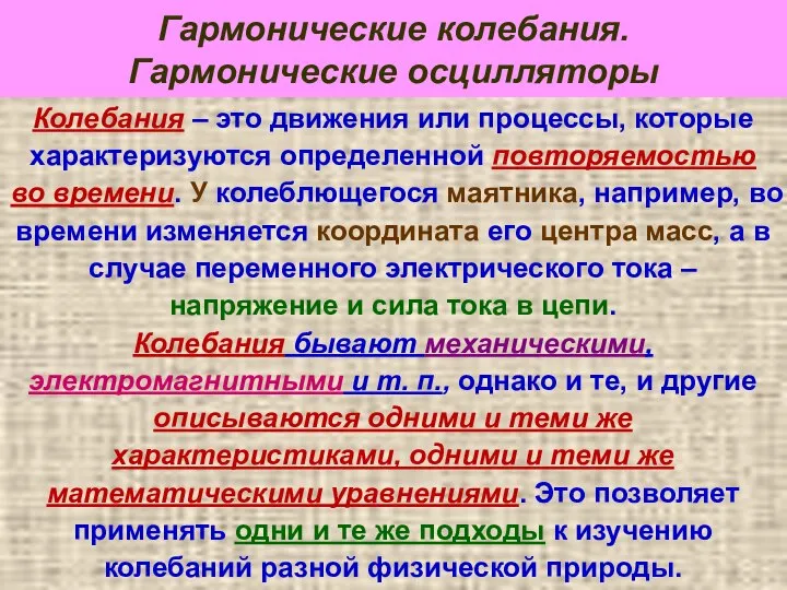 Гармонические колебания. Гармонические осцилляторы Колебания – это движения или процессы, которые