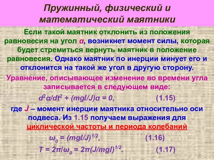 Пружинный, физический и математический маятники Если такой маятник отклонить из положения