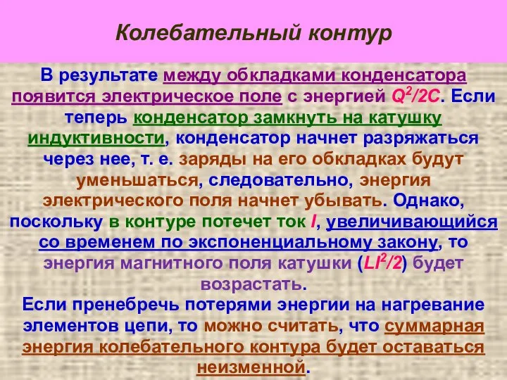 Колебательный контур В результате между обкладками конденсатора появится электрическое поле с