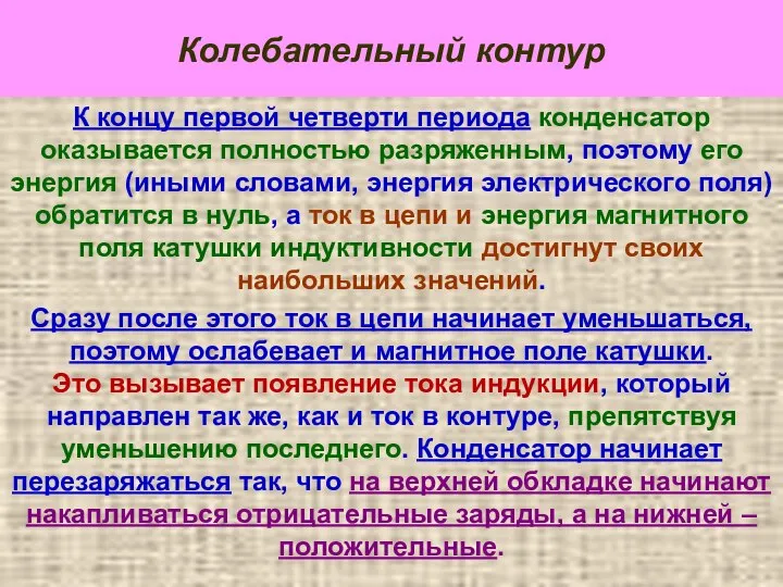 Колебательный контур К концу первой четверти периода конденсатор оказывается полностью разряженным,