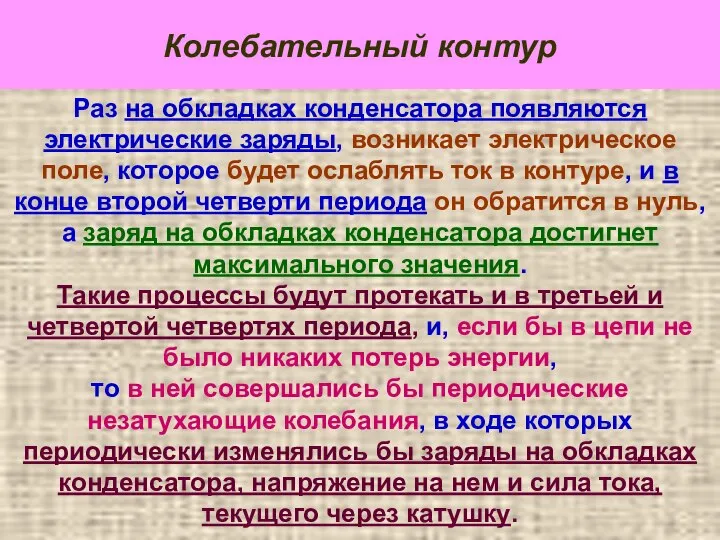 Колебательный контур Раз на обкладках конденсатора появляются электрические заряды, возникает электрическое