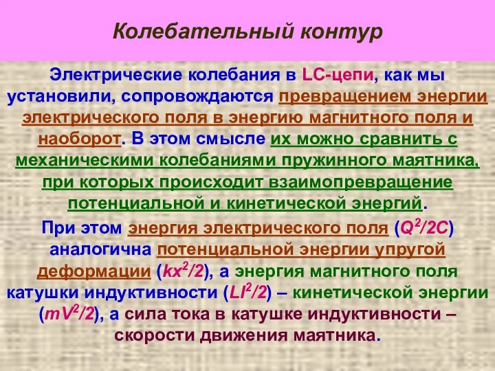 Колебательный контур Электрические колебания в LC-цепи, как мы установили, сопровождаются превращением