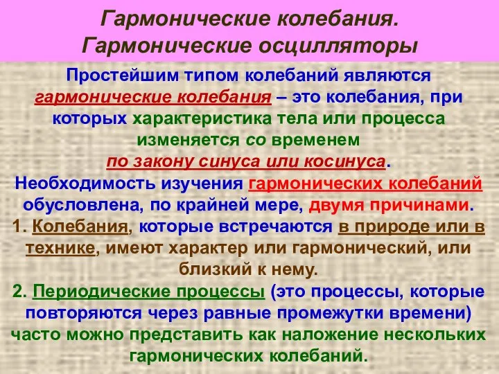 Гармонические колебания. Гармонические осцилляторы Простейшим типом колебаний являются гармонические колебания –