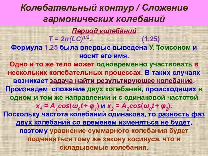 Колебательный контур / Сложение гармонических колебаний Период колебаний Т = 2π(LC)1/2.