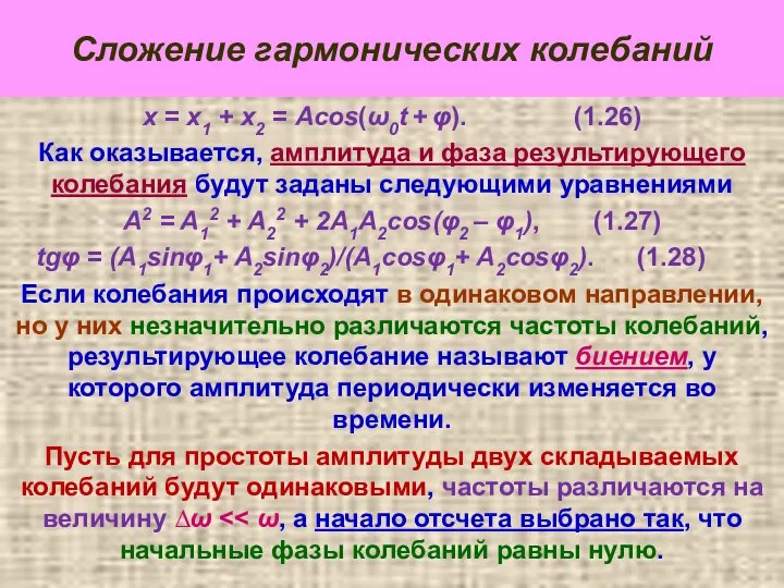 Сложение гармонических колебаний х = х1 + х2 = Acos(ω0t +