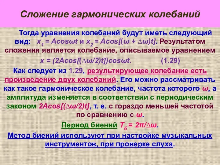 Сложение гармонических колебаний Тогда уравнения колебаний будут иметь следующий вид: x1