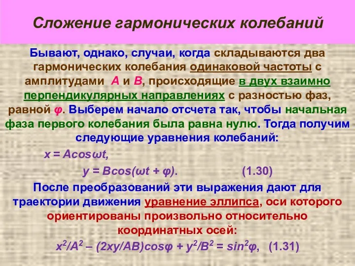 Сложение гармонических колебаний Бывают, однако, случаи, когда складываются два гармонических колебания