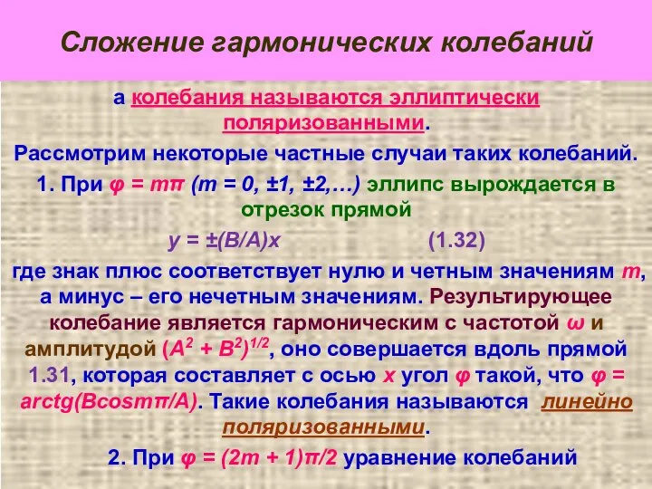 Сложение гармонических колебаний а колебания называются эллиптически поляризованными. Рассмотрим некоторые частные