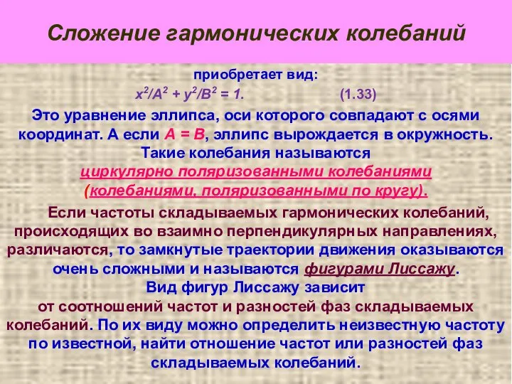 Сложение гармонических колебаний приобретает вид: x2/A2 + y2/B2 = 1. (1.33)