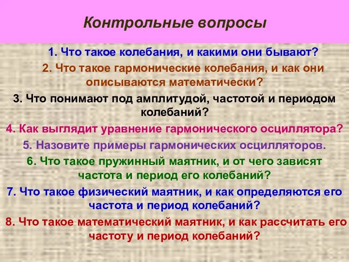 Контрольные вопросы 1. Что такое колебания, и какими они бывают? 2.