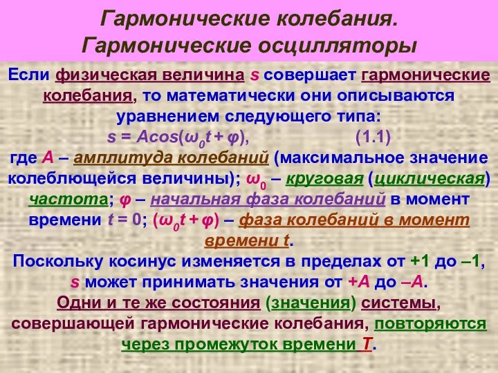 Гармонические колебания. Гармонические осцилляторы Если физическая величина s совершает гармонические колебания,