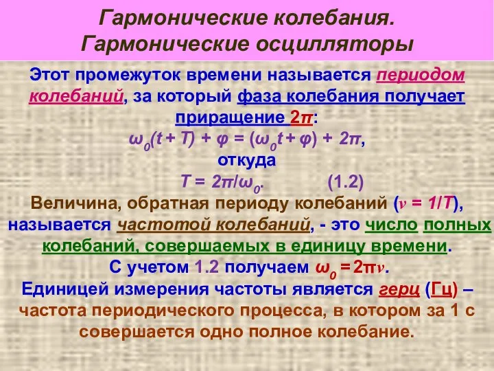 Гармонические колебания. Гармонические осцилляторы Этот промежуток времени называется периодом колебаний, за