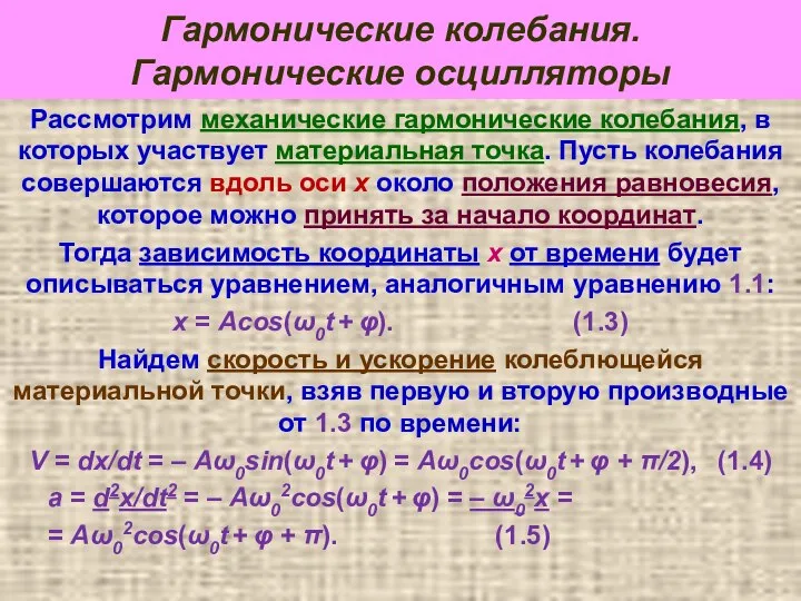 Гармонические колебания. Гармонические осцилляторы Рассмотрим механические гармонические колебания, в которых участвует