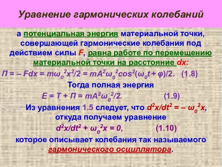 Уравнение гармонических колебаний а потенциальная энергия материальной точки, cовершающей гармонические колебания