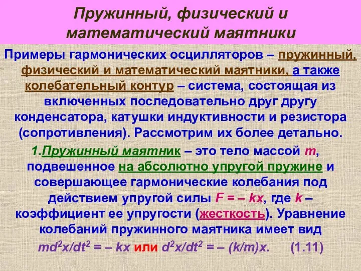 Пружинный, физический и математический маятники Примеры гармонических осцилляторов – пружинный, физический