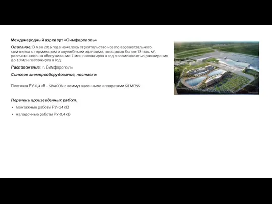 Международный аэропорт «Симферополь» Описание: В мае 2016 года началось строительство нового