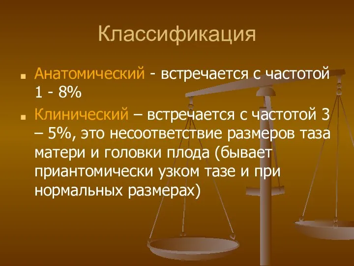 Классификация Анатомический - встречается с частотой 1 - 8% Клинический –