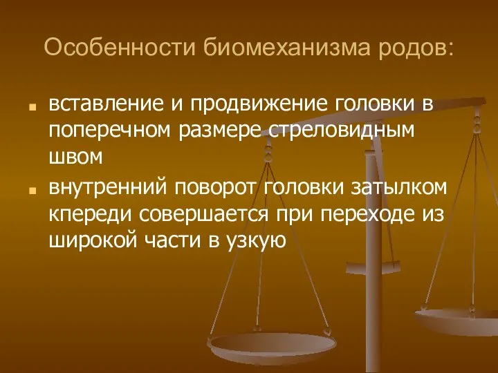 Особенности биомеханизма родов: вставление и продвижение головки в поперечном размере стреловидным