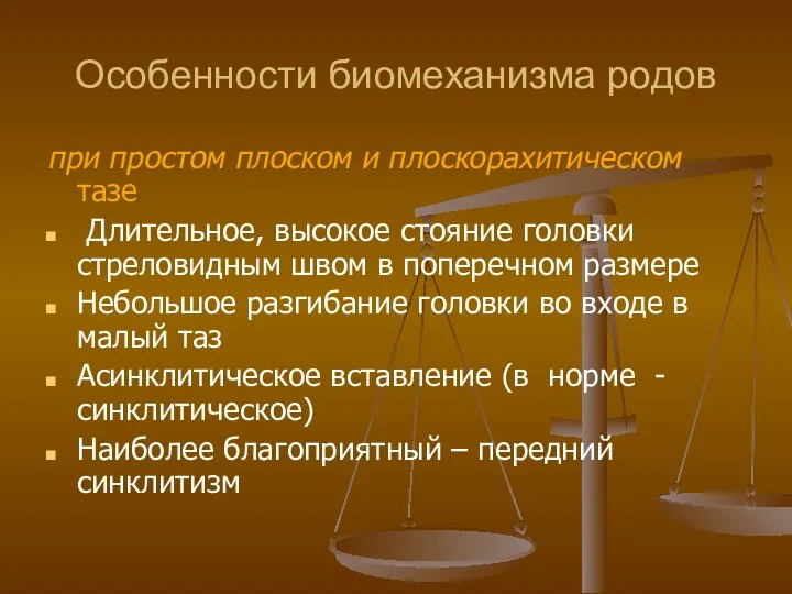 Особенности биомеханизма родов при простом плоском и плоскорахитическом тазе Длительное, высокое