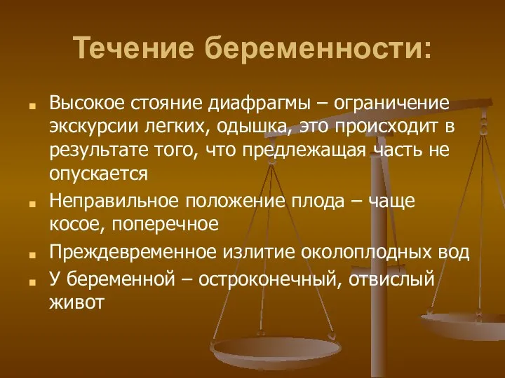 Течение беременности: Высокое стояние диафрагмы – ограничение экскурсии легких, одышка, это