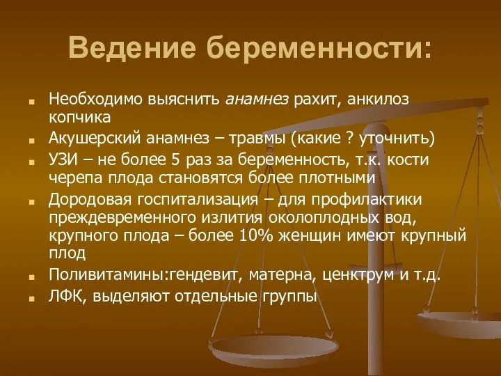 Ведение беременности: Необходимо выяснить анамнез рахит, анкилоз копчика Акушерский анамнез –