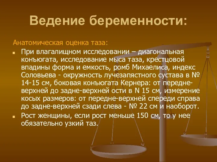 Ведение беременности: Анатомическая оценка таза: При влагалищном исследовании – диагональная конъюгата,