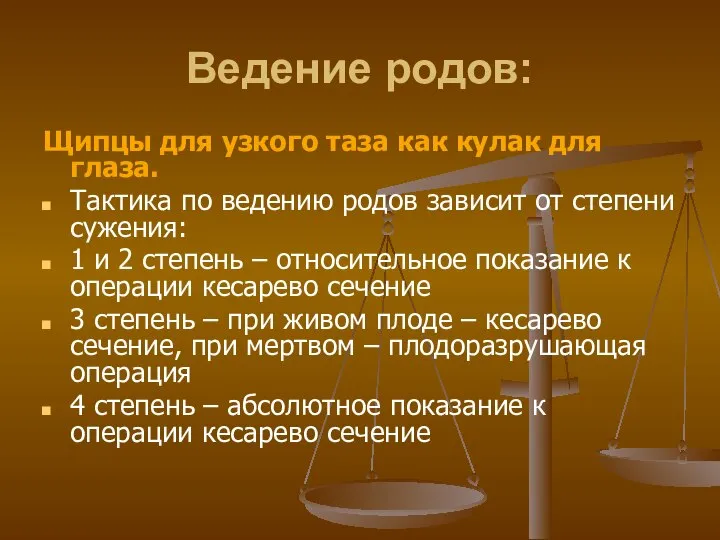 Ведение родов: Щипцы для узкого таза как кулак для глаза. Тактика