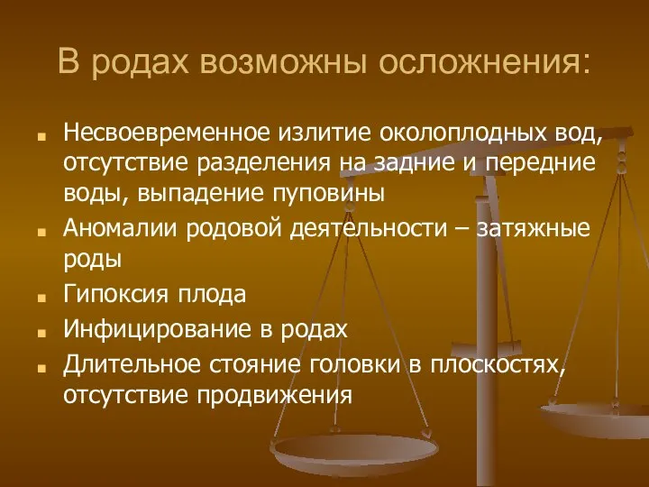 В родах возможны осложнения: Несвоевременное излитие околоплодных вод, отсутствие разделения на