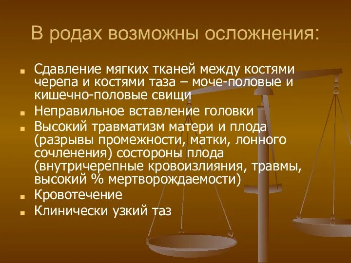 В родах возможны осложнения: Сдавление мягких тканей между костями черепа и