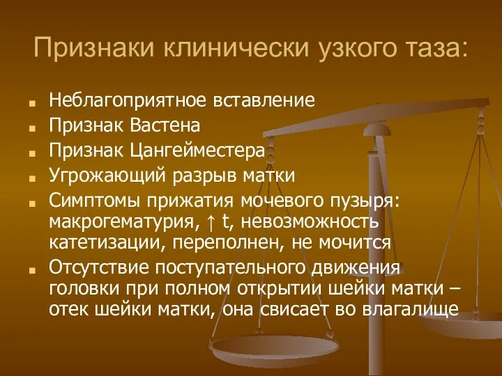 Признаки клинически узкого таза: Неблагоприятное вставление Признак Вастена Признак Цангейместера Угрожающий