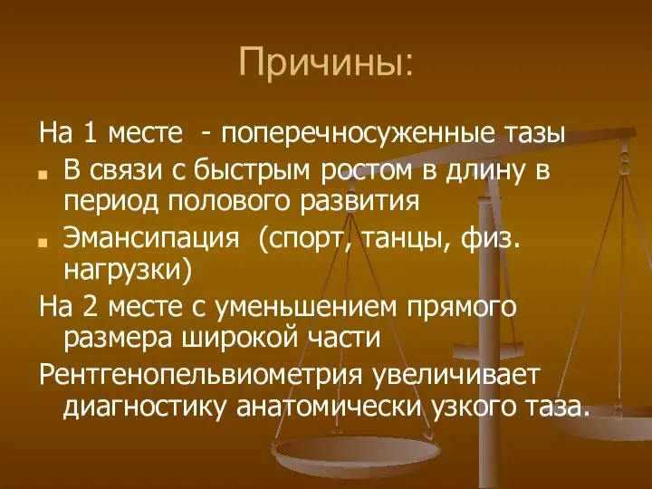 Причины: На 1 месте - поперечносуженные тазы В связи с быстрым