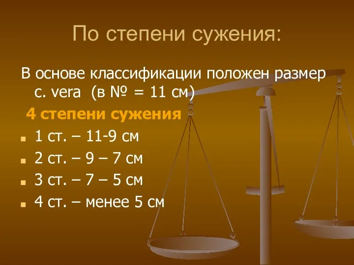 По степени сужения: В основе классификации положен размер c. vera (в