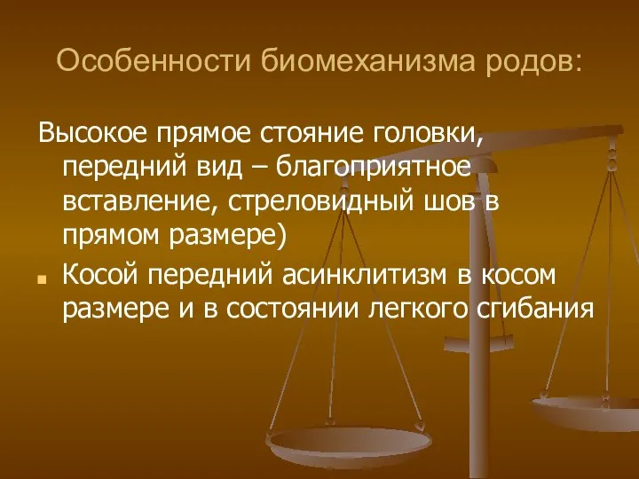 Особенности биомеханизма родов: Высокое прямое стояние головки, передний вид – благоприятное