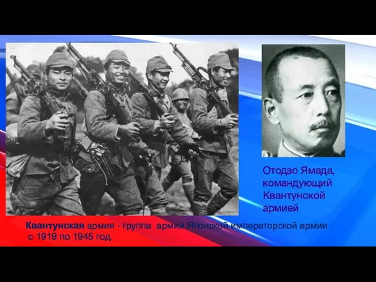 Отодзо Ямада, командующий Квантунской армией Квантунская армия - группа армий Японской