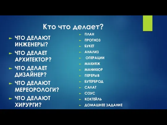 Кто что делает? ЧТО ДЕЛАЮТ ИНЖЕНЕРЫ? ЧТО ДЕЛАЕТ АРХИТЕКТОР? ЧТО ДЕЛАЕТ