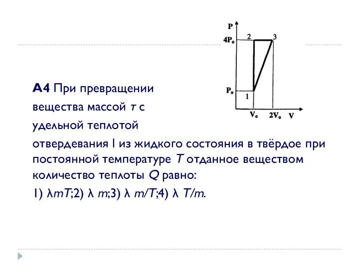 A4 При превращении вещества массой т с удельной теплотой отвердевания l