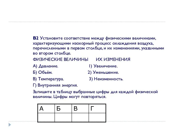 B2 Установите соответствие между физическими величинами, характеризующими изохорный процесс охлаждения воздуха,