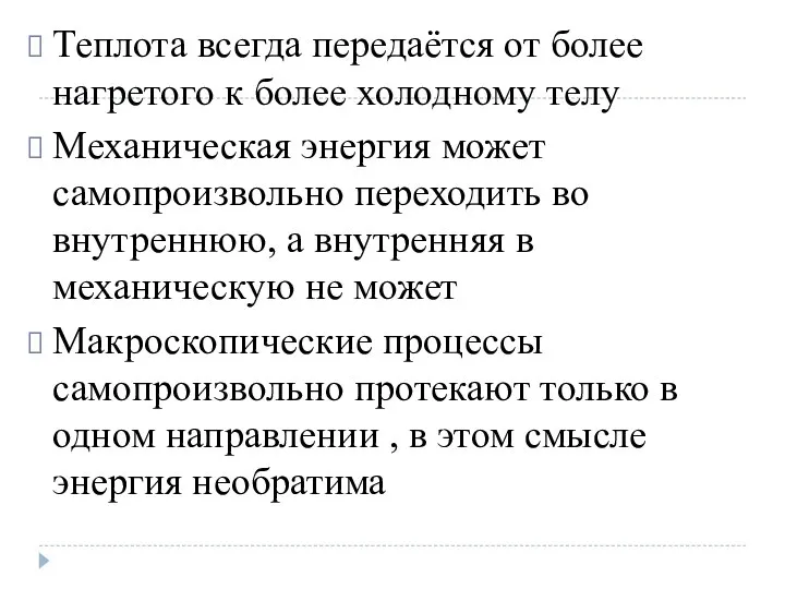 Теплота всегда передаётся от более нагретого к более холодному телу Механическая