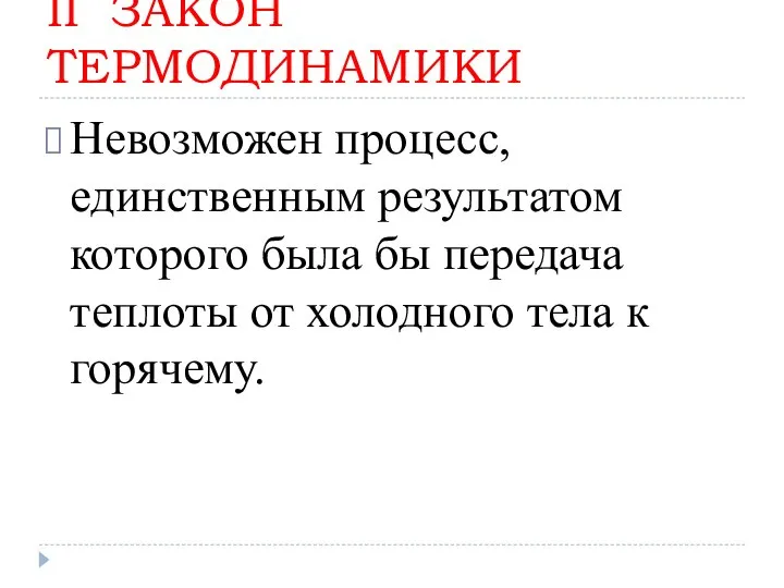 II ЗАКОН ТЕРМОДИНАМИКИ Невозможен процесс, единственным результатом которого была бы передача