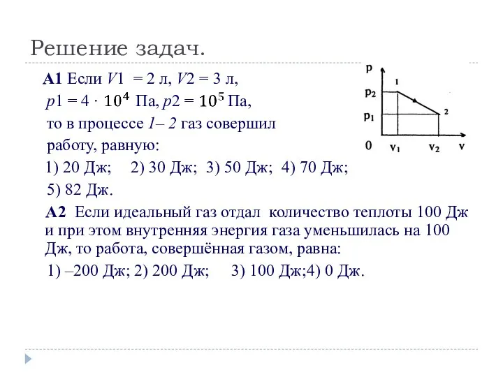 Решение задач. А1 Если V1 = 2 л, V2 = 3