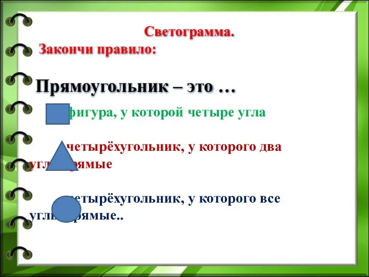 Светограмма. Закончи правило: Прямоугольник – это … фигура, у которой четыре