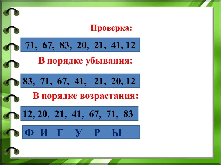 Проверка: В порядке убывания: В порядке возрастания: 71, 67, 83, 20,