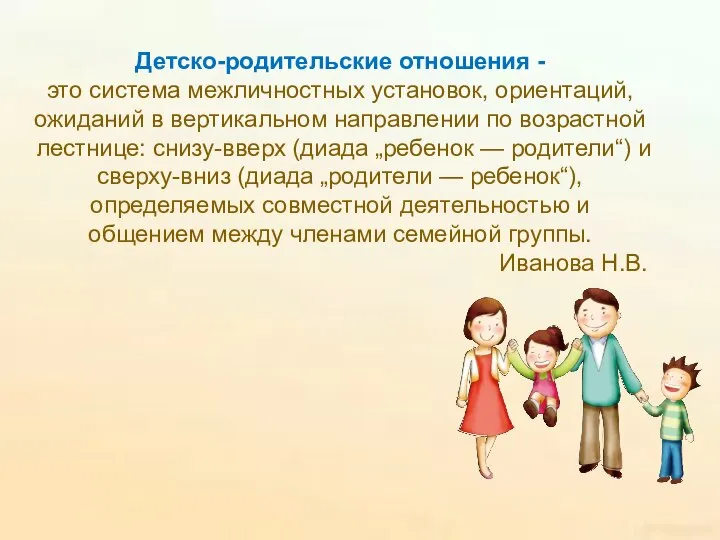 Детско-родительские отношения - это система межличностных установок, ориентаций, ожиданий в вертикальном