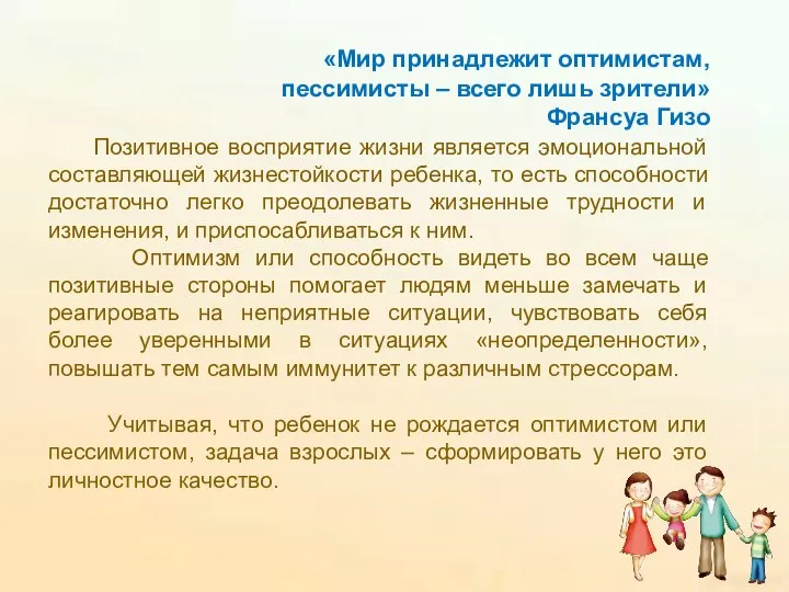 «Мир принадлежит оптимистам, пессимисты – всего лишь зрители» Франсуа Гизо Позитивное