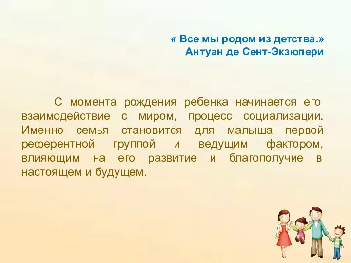 « Все мы родом из детства.» Антуан де Сент-Экзюпери С момента