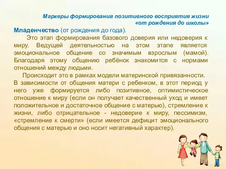 Маркеры формирования позитивного восприятия жизни «от рождения до школы» Младенчество (от