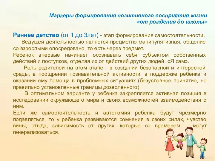 Маркеры формирования позитивного восприятия жизни «от рождения до школы» Раннее детство