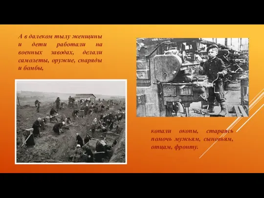 А в далеком тылу женщины и дети работали на военных заводах,